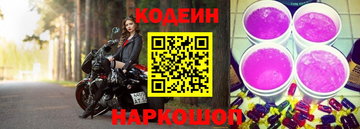 Рязань  сколько стоит  Codein Purple Drank  Вход с VPN  Кодеин напиток Lean (лин) 
